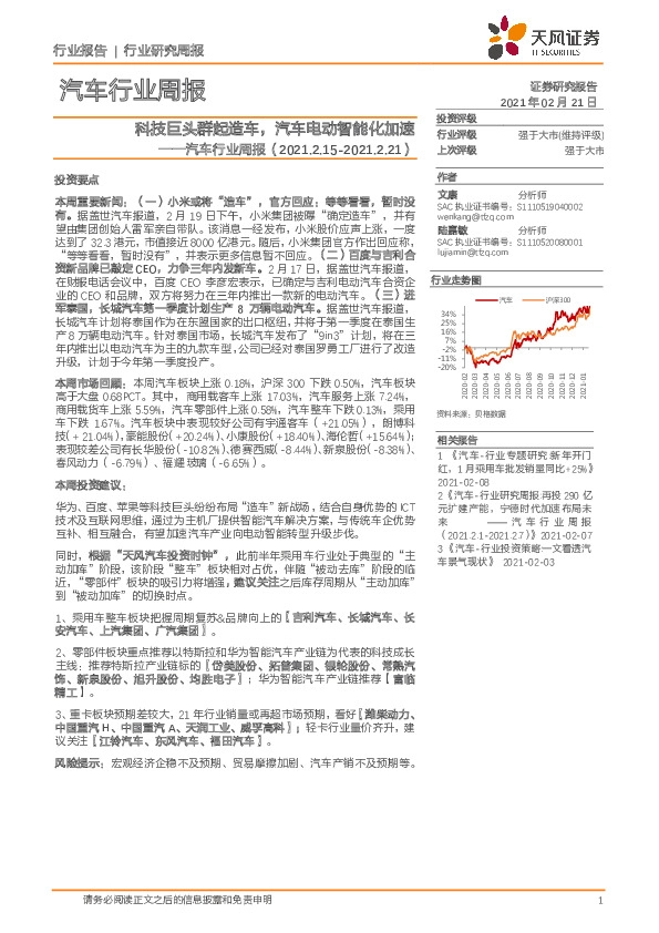 汽车行业周报：科技巨头群起造车，汽车电动智能化加速