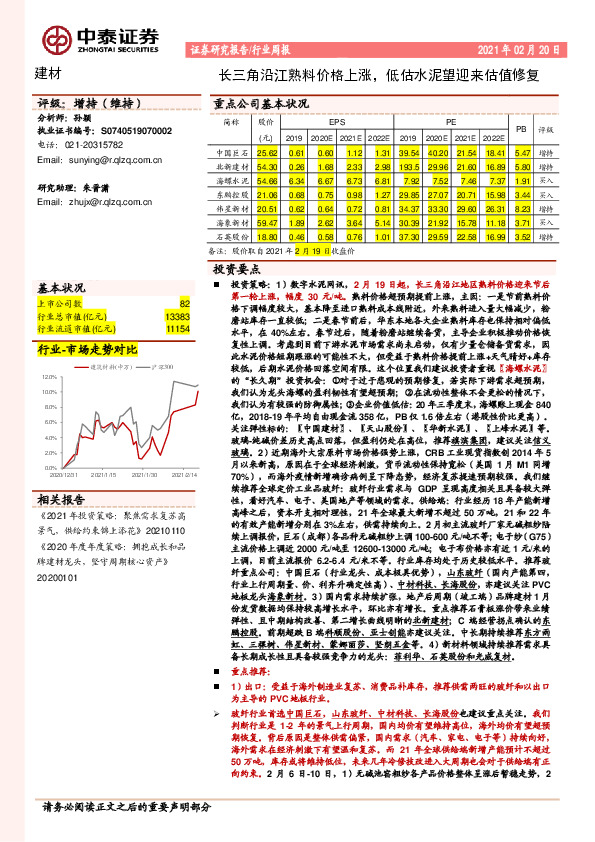建材行业周报：长三角沿江熟料价格上涨，低估水泥望迎来估值修复