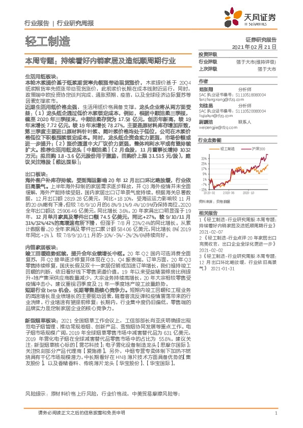 轻工制造-本周专题：持续看好内销家居及造纸顺周期行业