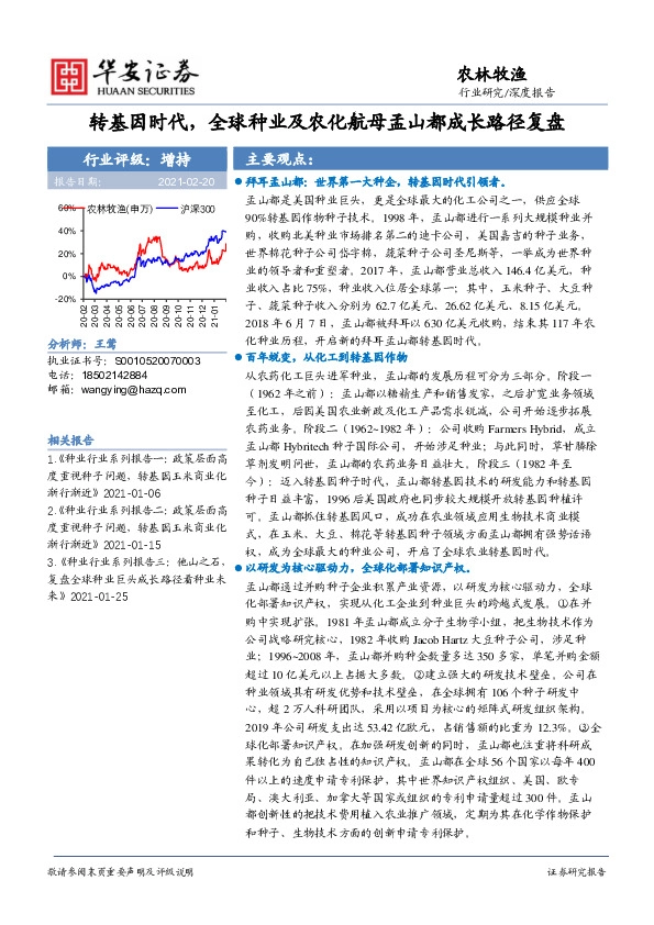 农林牧渔：转基因时代，全球种业及农化航母孟山都成长路径复盘