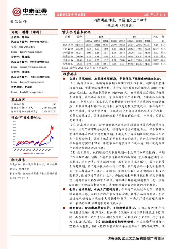 食品饮料周思考（第8周）：消费明显回暖，奈雪递交上市申请