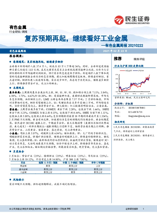 有色金属周报：复苏预期再起，继续看好工业金属