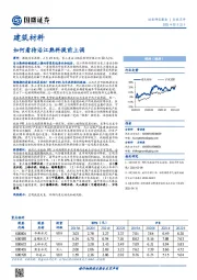 建筑材料行业点评：如何看待沿江熟料提前上调