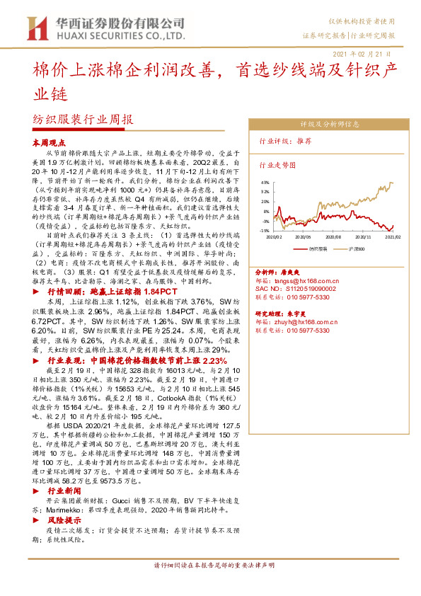 纺织服装行业周报：棉价上涨棉企利润改善，首选纱线端及针织产业链