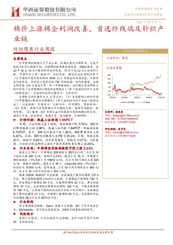 纺织服装行业周报：棉价上涨棉企利润改善，首选纱线端及针织产业链