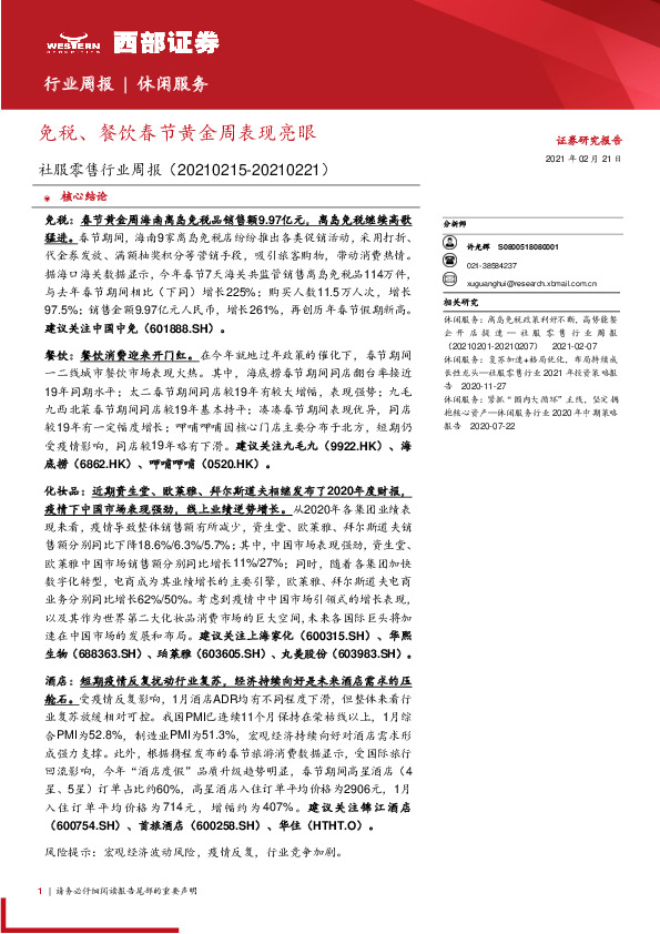 社服零售行业周报:免税、餐饮春节黄金周表现亮眼
