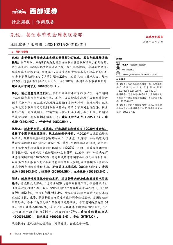 社服零售行业周报:免税、餐饮春节黄金周表现亮眼