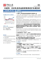 建筑行业周报-住建部：农村危房改造要持续推进并长期坚持