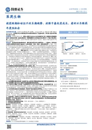 医药生物行业周报:抱团短期松动但不改长期趋势,放眼中盘优质成长,看好兴齐眼药年度性机会
