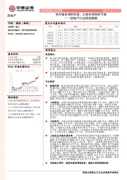 房地产行业周度跟踪：热点城市调控收紧，土地市场热度不减