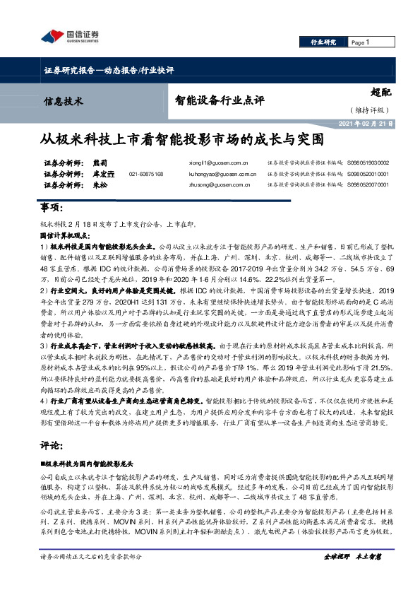 智能设备行业点评：从极米科技上市看智能投影市场的成长与突围
