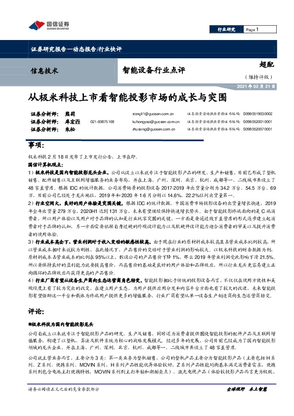 智能设备行业点评：从极米科技上市看智能投影市场的成长与突围