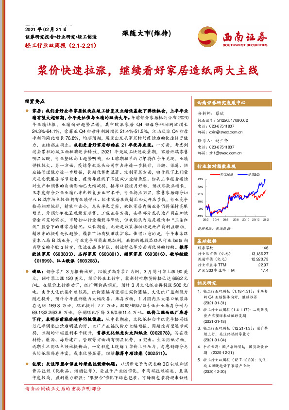 轻工行业双周报:：浆价快速拉涨，继续看好家居造纸两大主线