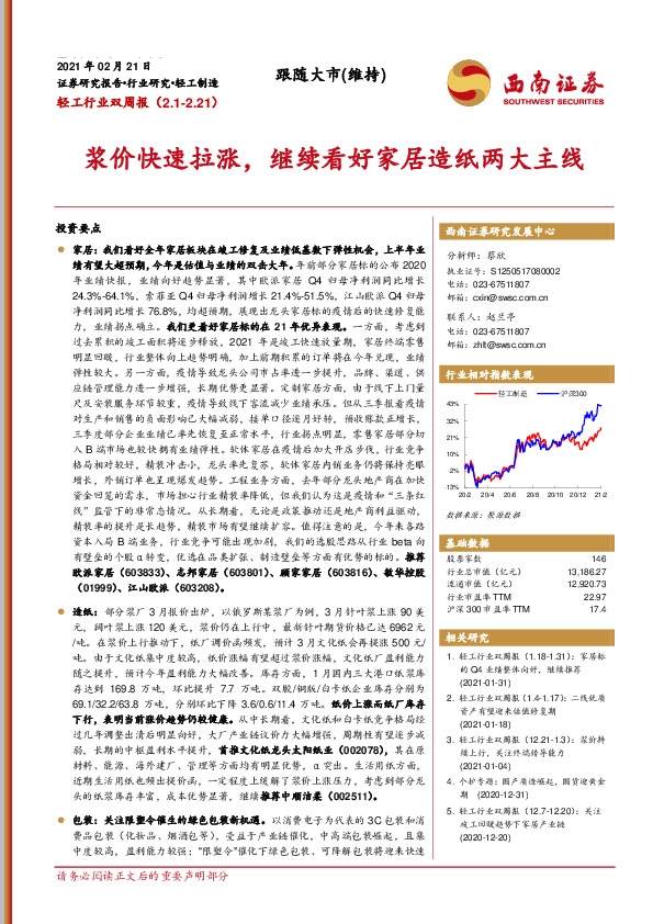 轻工行业双周报:：浆价快速拉涨，继续看好家居造纸两大主线