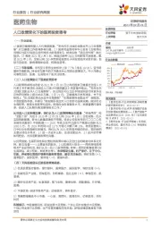 医药生物行业研究周报：人口政策变化下的医药投资思考