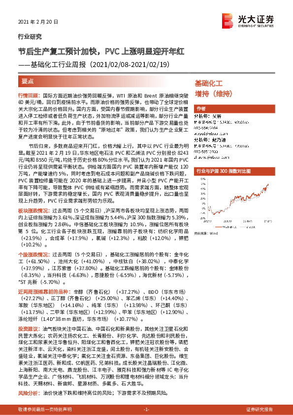 基础化工行业周报：节后生产复工预计加快，PVC上涨明显迎开年红
