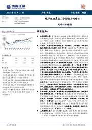 电子行业周报：电子板块震荡、分化格局何时休