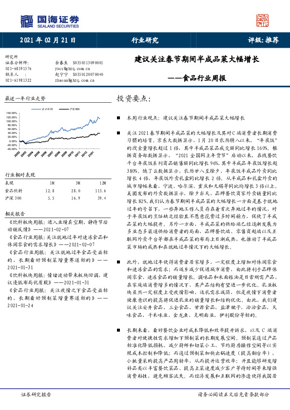 食品行业周报：建议关注春节期间半成品菜大幅增长