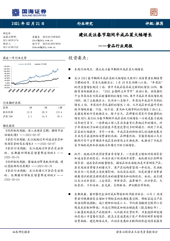 食品行业周报：建议关注春节期间半成品菜大幅增长