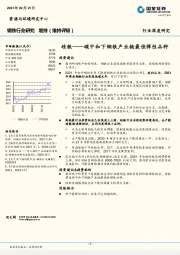 钢铁行业研究：硅铁——碳中和下钢铁产业链最佳弹性品种
