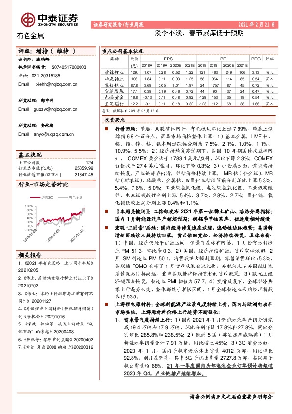 有色金属行业周报：淡季不淡，春节累库低于预期