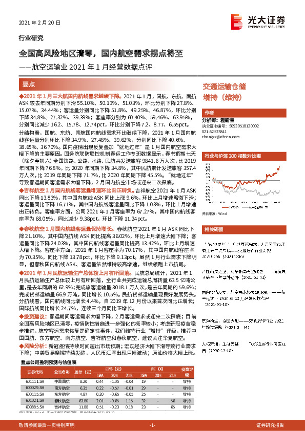航空运输业2021年1月经营数据点评：全国高风险地区清零，国内航空需求拐点将至