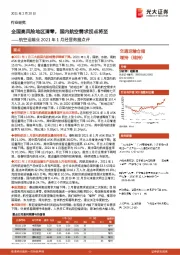 航空运输业2021年1月经营数据点评:全国高风险地区清零,国内航空需求拐点将至