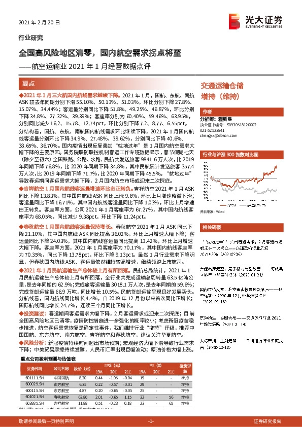 航空运输业2021年1月经营数据点评：全国高风险地区清零，国内航空需求拐点将至