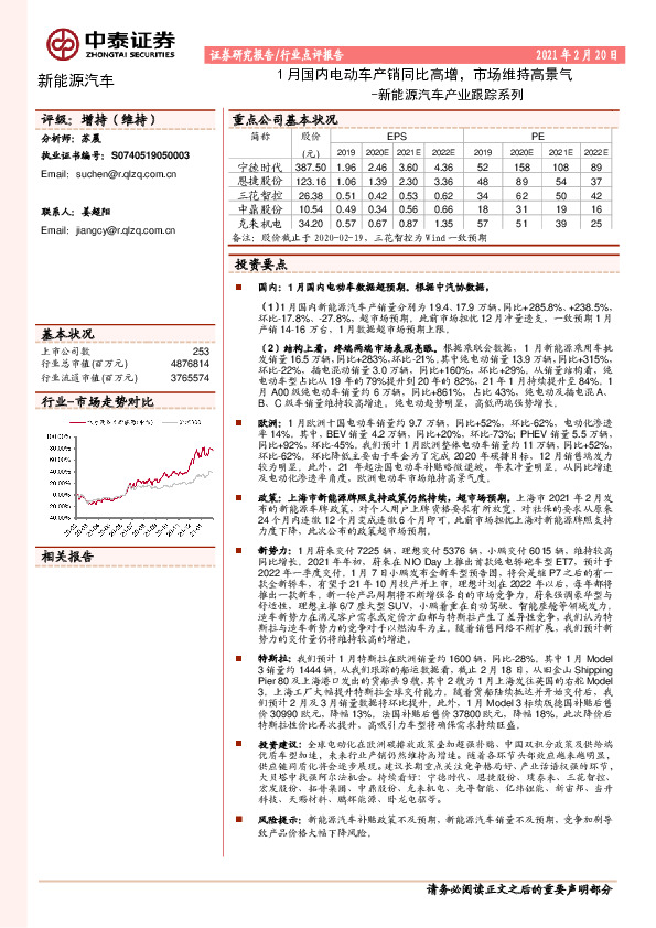 新能源汽车产业跟踪系列：1月国内电动车产销同比高增，市场维持高景气