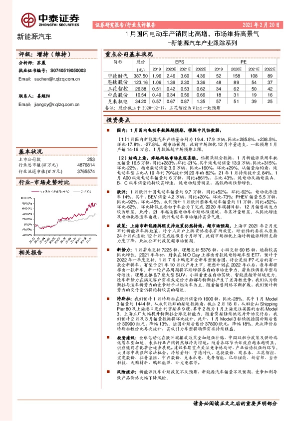 新能源汽车产业跟踪系列：1月国内电动车产销同比高增，市场维持高景气