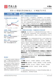 计算机行业周报：国家人工智能先导区相继成立，AI赋能多点开花