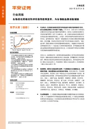 生物医药行业周报：生物类似药相似性评价指导原则发布，为生物制品集采做铺垫