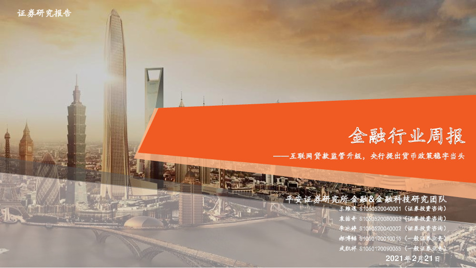 金融行业周报：互联网贷款监管升级，央行提出货币政策稳字当头