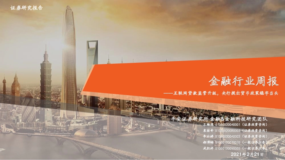 金融行业周报：互联网贷款监管升级，央行提出货币政策稳字当头