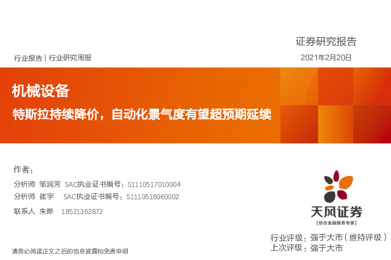 机械设备行业研究周报：特斯拉持续降价，自动化景气度有望超预期延续