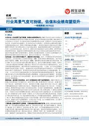 机械周报：行业高景气度可持续，估值和业绩有望双升