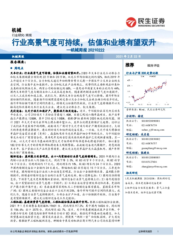 机械周报：行业高景气度可持续，估值和业绩有望双升