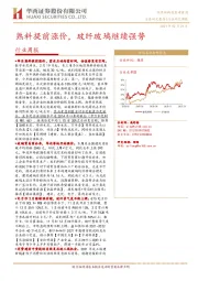 建筑材料行业周报：熟料提前涨价，玻纤玻璃继续强势