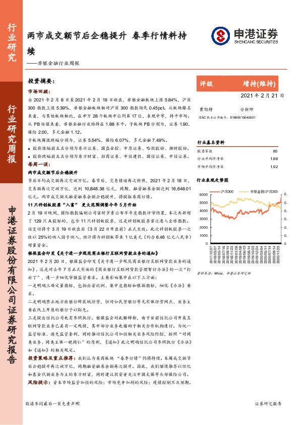 非银金融行业周报：两市成交额节后企稳提升 春季行情料持续