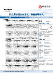 食品饮料行业周报:行业需求迈向正常化,静待业绩催化