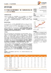 家用电器周观点：中小市值企业价值有望提升，铜、铝原材料价格上涨