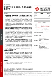 电力行业：极端天气引发德州断电，火电价值或得重新审视