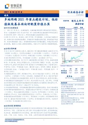 建筑：多地明确2021年重点建设计划，低估值板块基本面向好配置价值凸显