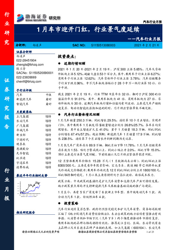 汽车行业月报：1月车市迎开门红，行业景气度延续
