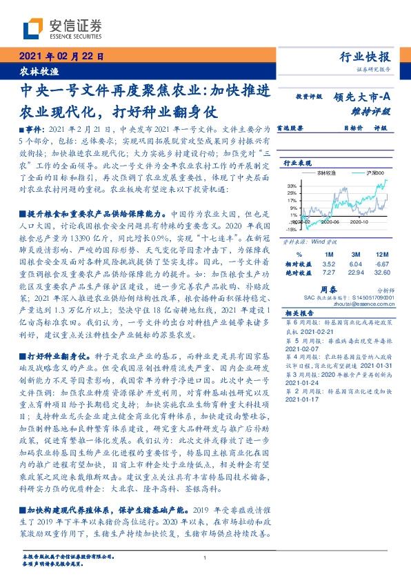 农林牧渔-中央一号文件再度聚焦农业：加快推进农业现代化，打好种业翻身仗