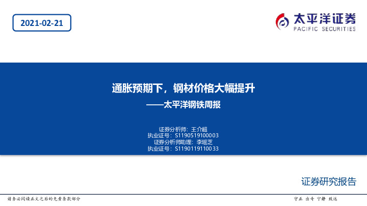 钢铁周报：通胀预期下，钢材价格大幅提升