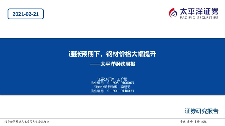 钢铁周报：通胀预期下，钢材价格大幅提升