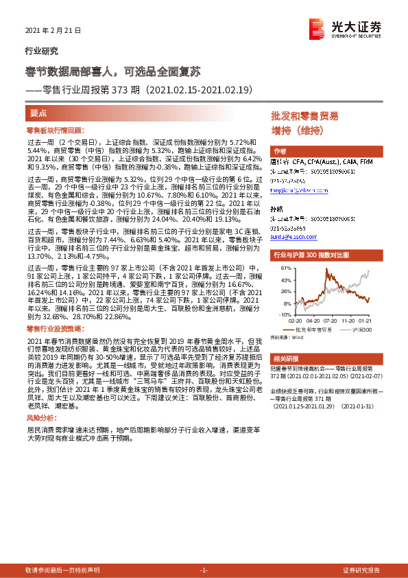 零售行业周报第373期：春节数据局部喜人，可选品全面复苏