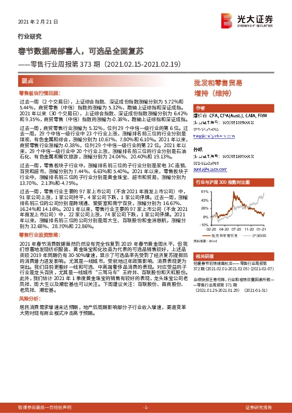 零售行业周报第373期：春节数据局部喜人，可选品全面复苏