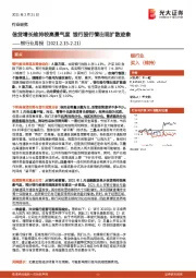 银行业周报：信贷增长维持较高景气度 银行股行情出现扩散迹象